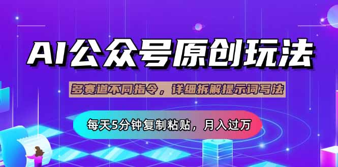 公众号流量主多赛道玩法详解，Ai原创文章，每天5分钟复制粘贴，轻松月…-云创网
