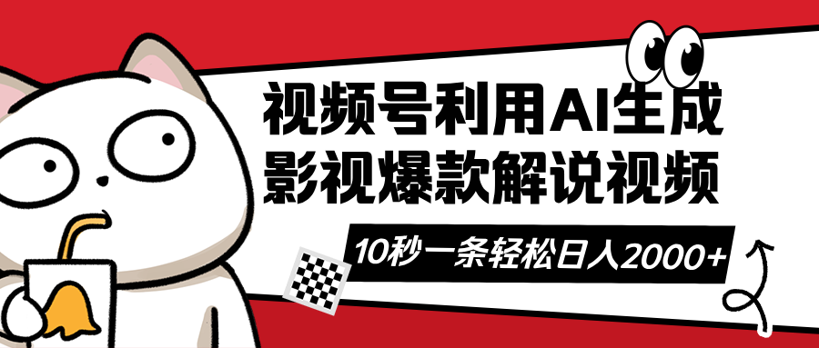 视频号AI解说视频，利用AI软件生成原创爆款影视解说视频，10秒钟一条，…-云创网
