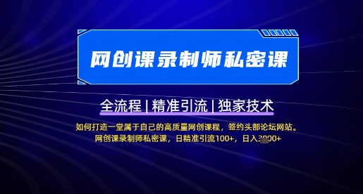 【网创课录制师私密课】如何打造一堂属于自己的高质量网创课程，网创课录制师私密课，日精准引流100+-云创网