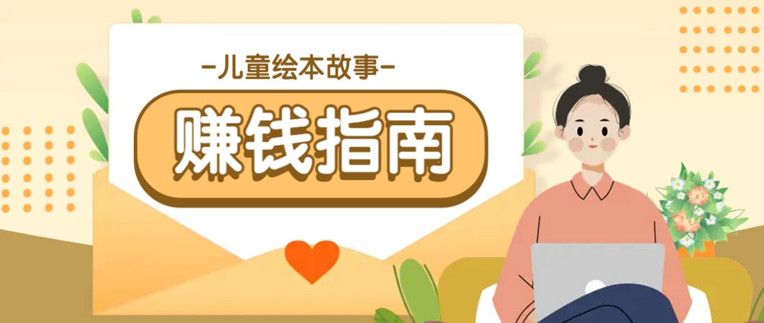 利用AI轻松制作儿童绘本故事插画玩法，可以作为你的长期变现项目-云创网