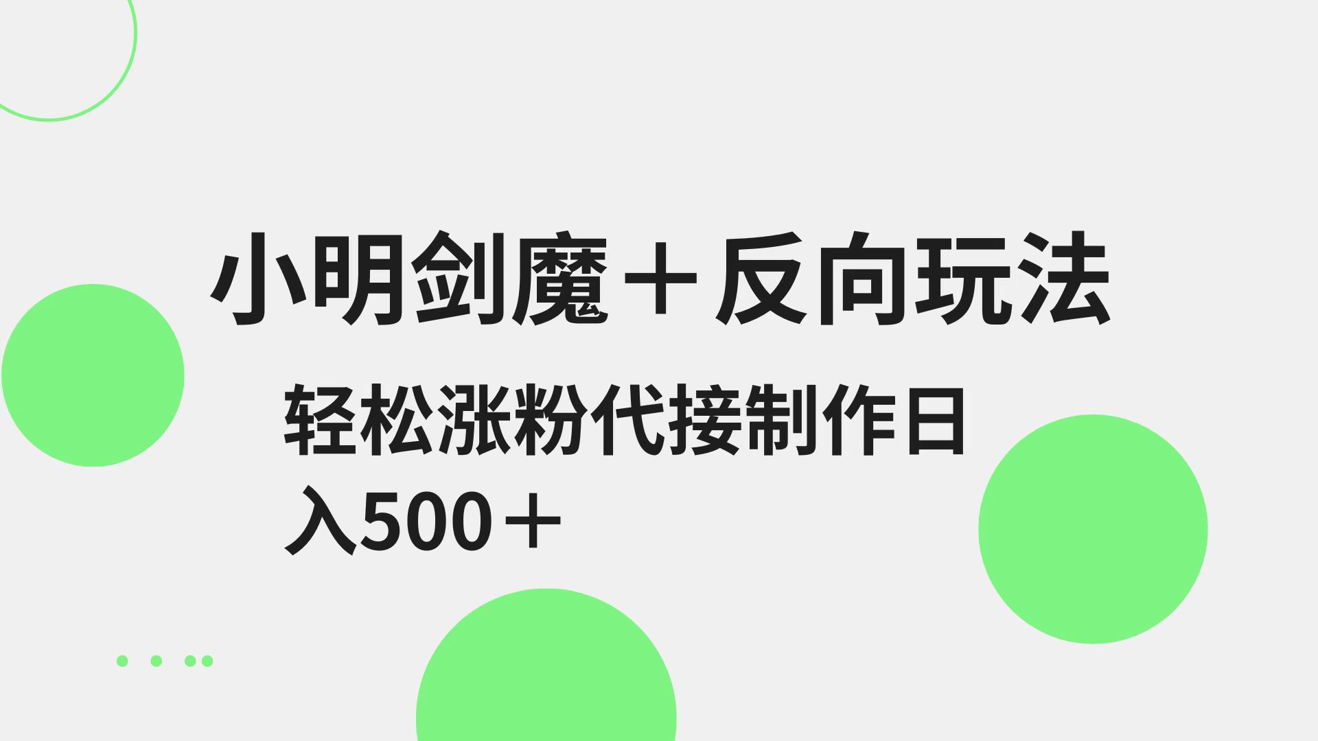 小明剑魔+反向玩法 轻松涨粉 可代接制作日入500+-云创网