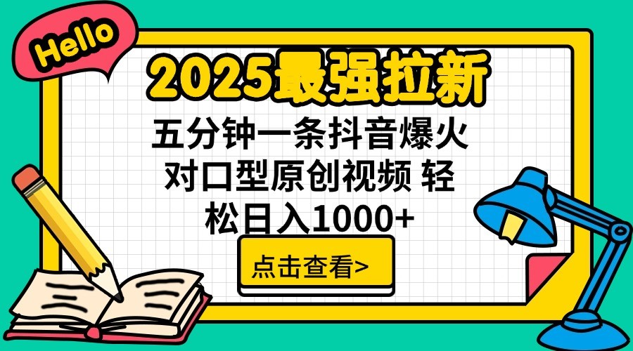 2025最强拉新，单用户7块，30s一条爆火原创对口型视频，轻松破百万日入1000+-云创网