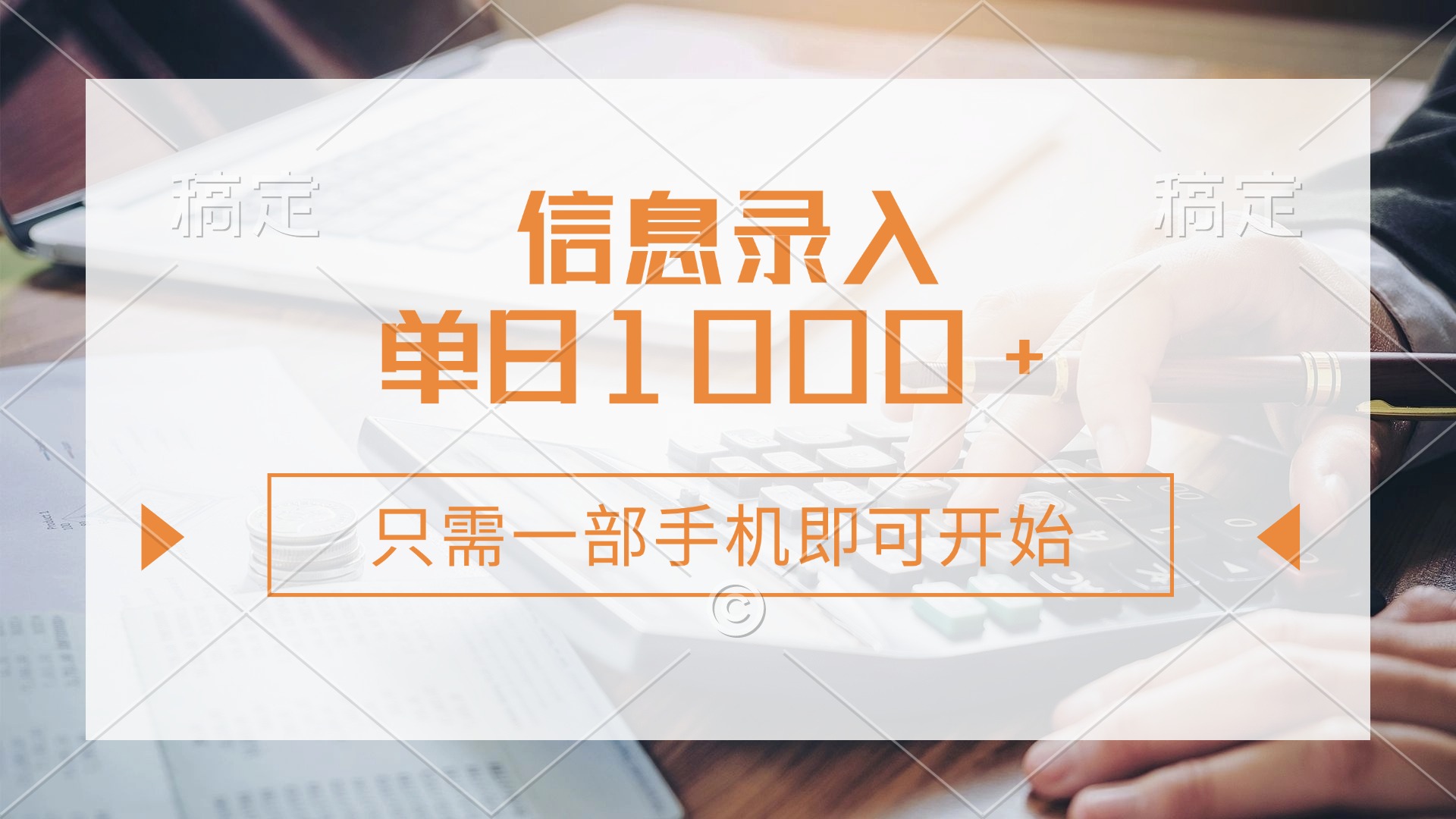 信息录入，几秒钟一单，只需一部手机即可开始，0成本，每天1000+-云创网