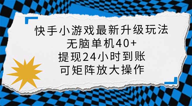 快手小游戏最新版升级玩法，新风口，无脑单机日入40+，可批量放大，小…-云创网