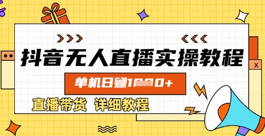 抖音无人直播实操教程，单机日入数张，直播带货详细教程-云创网