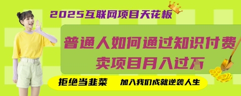 2025互联网项目天花板，普通人如何通过知识付费卖项目月入过W，拒绝当韭菜【揭秘】-云创网