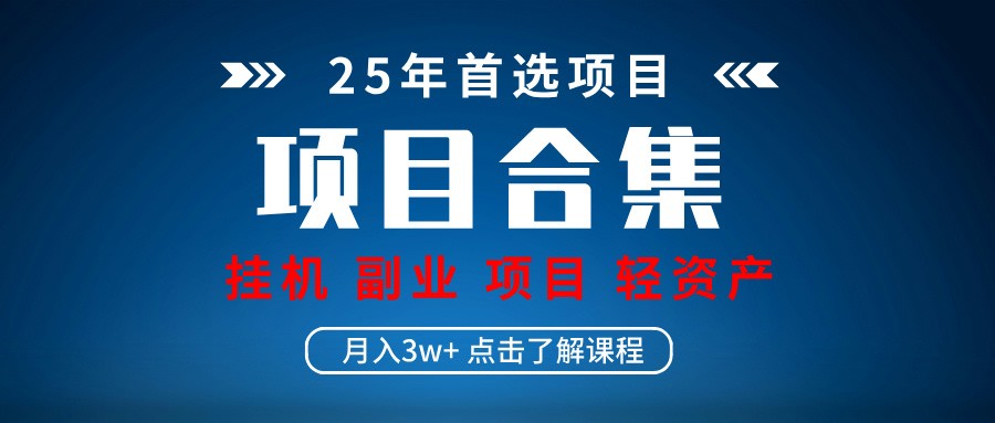 实操项目合集 挂机类型 直播类型 轻资产创业类型 课程分享各项目介绍和原理-云创网
