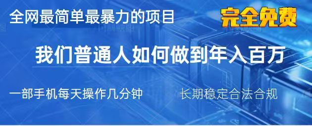 2025最简单最暴利的项目，一部手机日入过万，没有学费，普通人翻身的机会-云创网