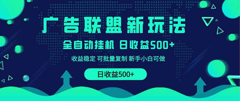 2025全新广告联盟玩法 单机500+课程实操分享 小白可无脑操作-云创网