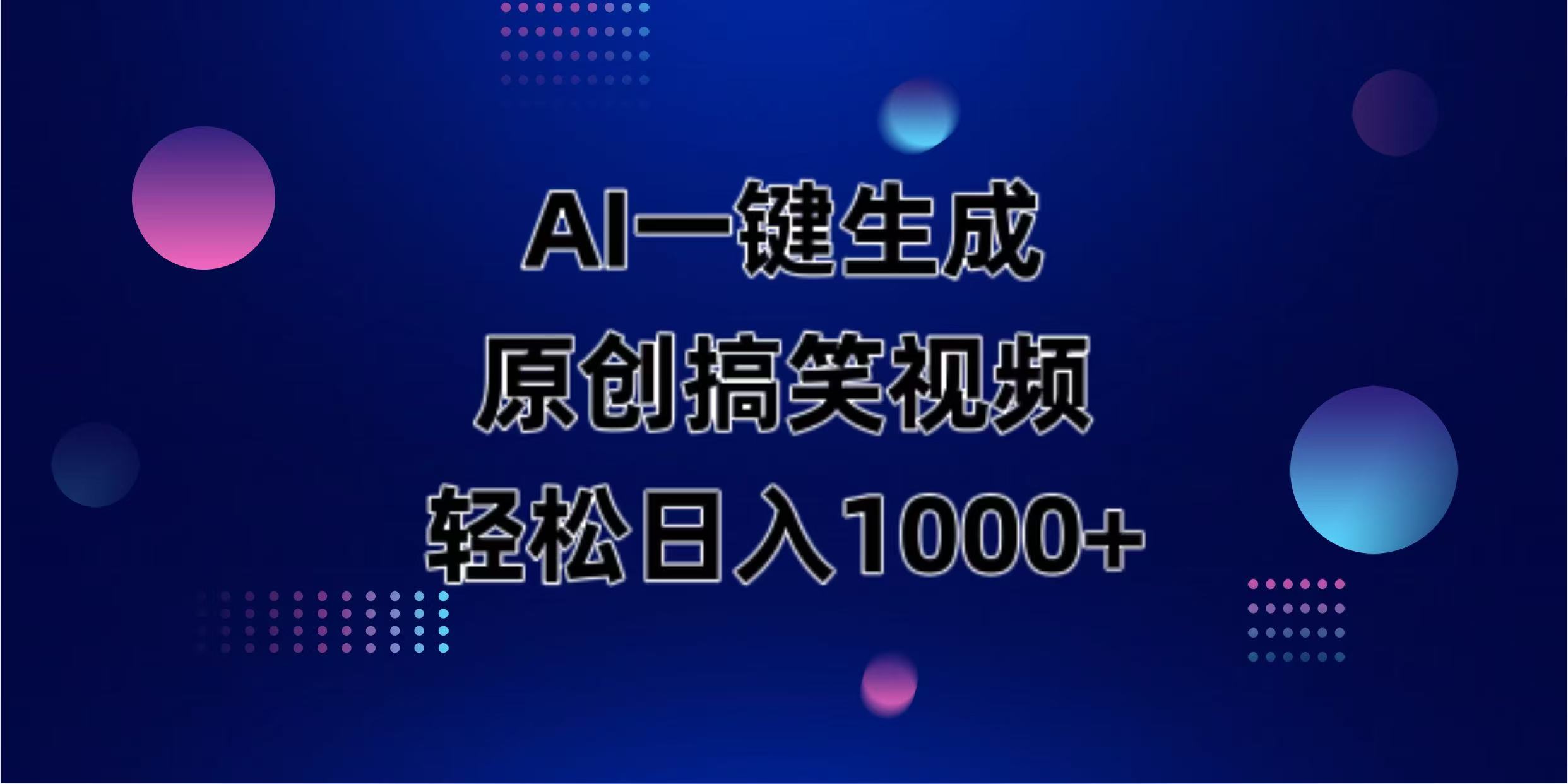 AI一键生成原创动物搞笑视频，轻松日入1000+-云创网