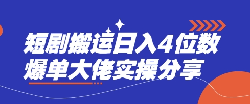 短剧搬运日入4位数爆单大佬实操分享-云创网