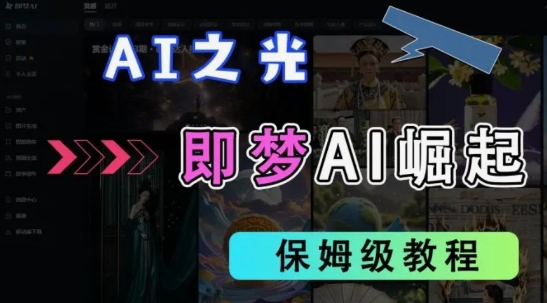 2025抖音老项目新玩法，即梦AI拉新，独家挂载官方渠道，几分钟一条原创作品，全职干单日收益数张-云创网