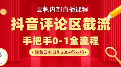 云帆内部直播课·抖音评论区截流流术，精准私信粉丝，单号日引流300+精准创业粉-云创网