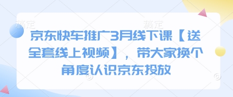 京东快车推广3月线下课【送全套线上视频】，带大家换个角度认识京东投放-云创网