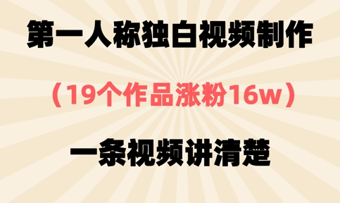 第一人称独白视频制作，19个作品涨粉16w，一条视频讲清楚-云创网