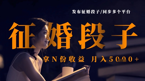 发布征婚段子，同步多个平台，拿N份收益，月入5k-云创网