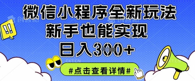 微信小程序全新玩法，新手也能实现日入3张【揭秘】-云创网