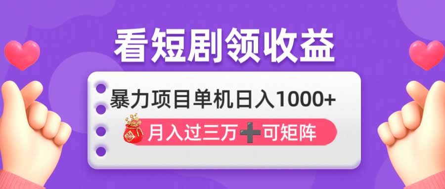 看剧即赚无脑躺赚，单机日入1000+，月入3万+，可批量可矩阵，最猛收益…-云创网