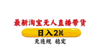 最新淘宝无人直播带货，日入数张，不违规不封号，独家技术，操作简单【揭秘】-云创网