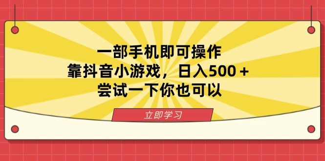 一部手机即可操作，靠抖音小游戏，日入500＋，尝试一下你也可以-云创网