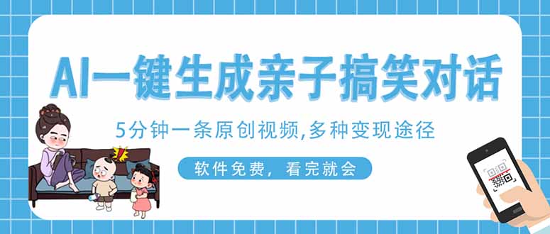 AI一键生成搞笑亲子对话原创视频，有手机就可操作，看完就会，软件免费…-云创网