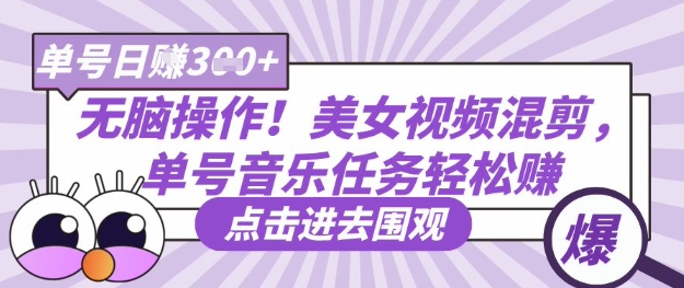 无脑操作！美女视频混剪，单号音乐任务轻松日入3张+-云创网