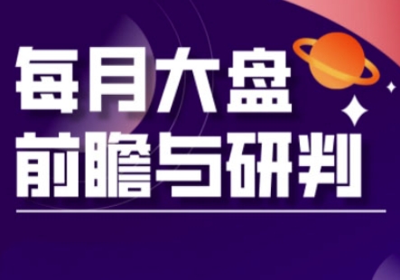 A股板块轮动实战策略与每月大盘前瞻与研判(更新3月)-云创网