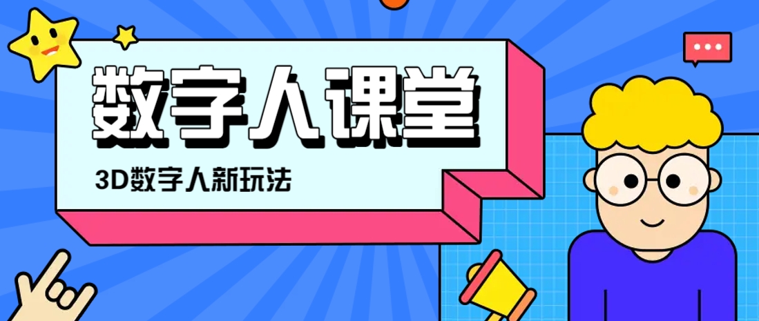 利用AI制作3D历史名人数字人讲堂，让历史名人亲自给大家上堂精彩的课-云创网