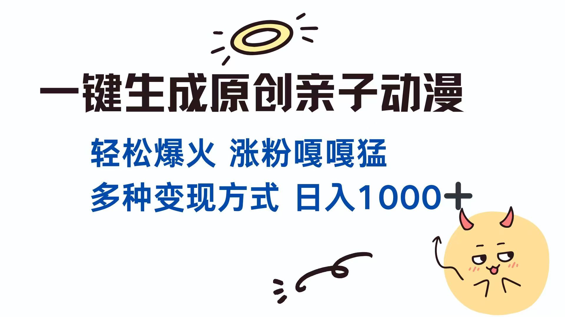 一键生成原创亲子对话动漫 单视频破千万播放 多种变现方式 日入1000+-云创网