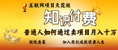 互联网项目天花板，知付付费项目，普通人如何通过卖项目月入十个，拒绝韭菜【揭秘】-云创网