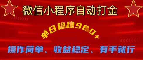 微信小程序自动打金，单日稳稳9张，操作简单、收益稳定、有手就行【揭秘】-云创网