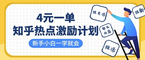 知乎热点激励计划，4元一单，拉新，拉失活，拉活，统统有收益，小白一学就会-云创网