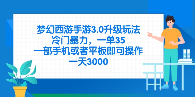 梦幻西游手游3.0升级玩法，冷门暴力，一单35，一部手机或者平板即可操…-云创网