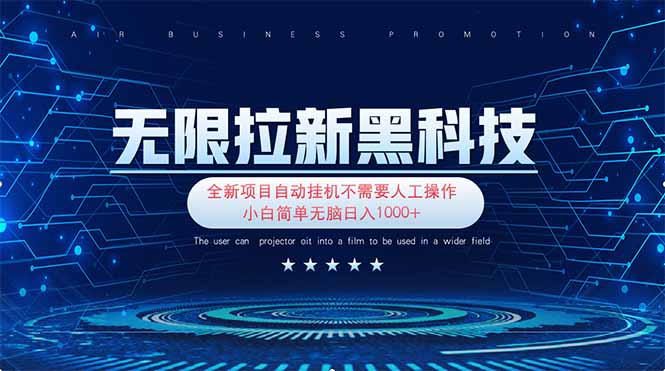 无限拉新黑科技！极其简单！小白新手无脑日入1000+-云创网