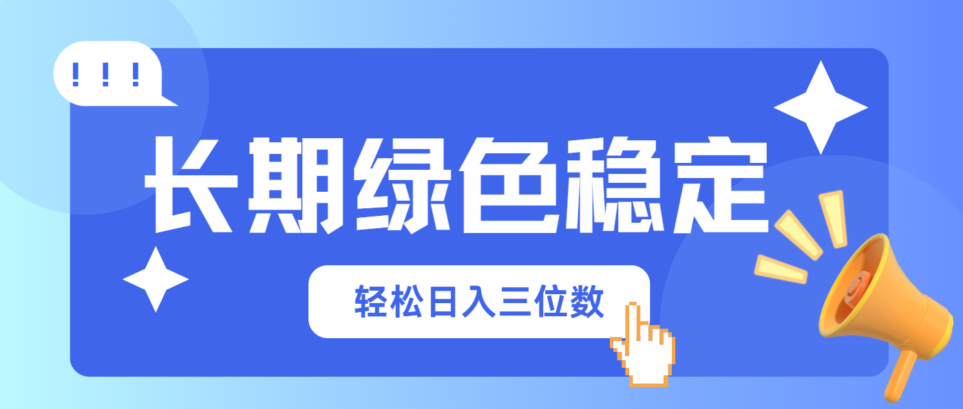 长期绿色稳定，会网购就能赚钱，轻松日入三位数-云创网