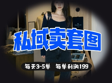 私域卖套图每天3-5单，每单利润99-云创网