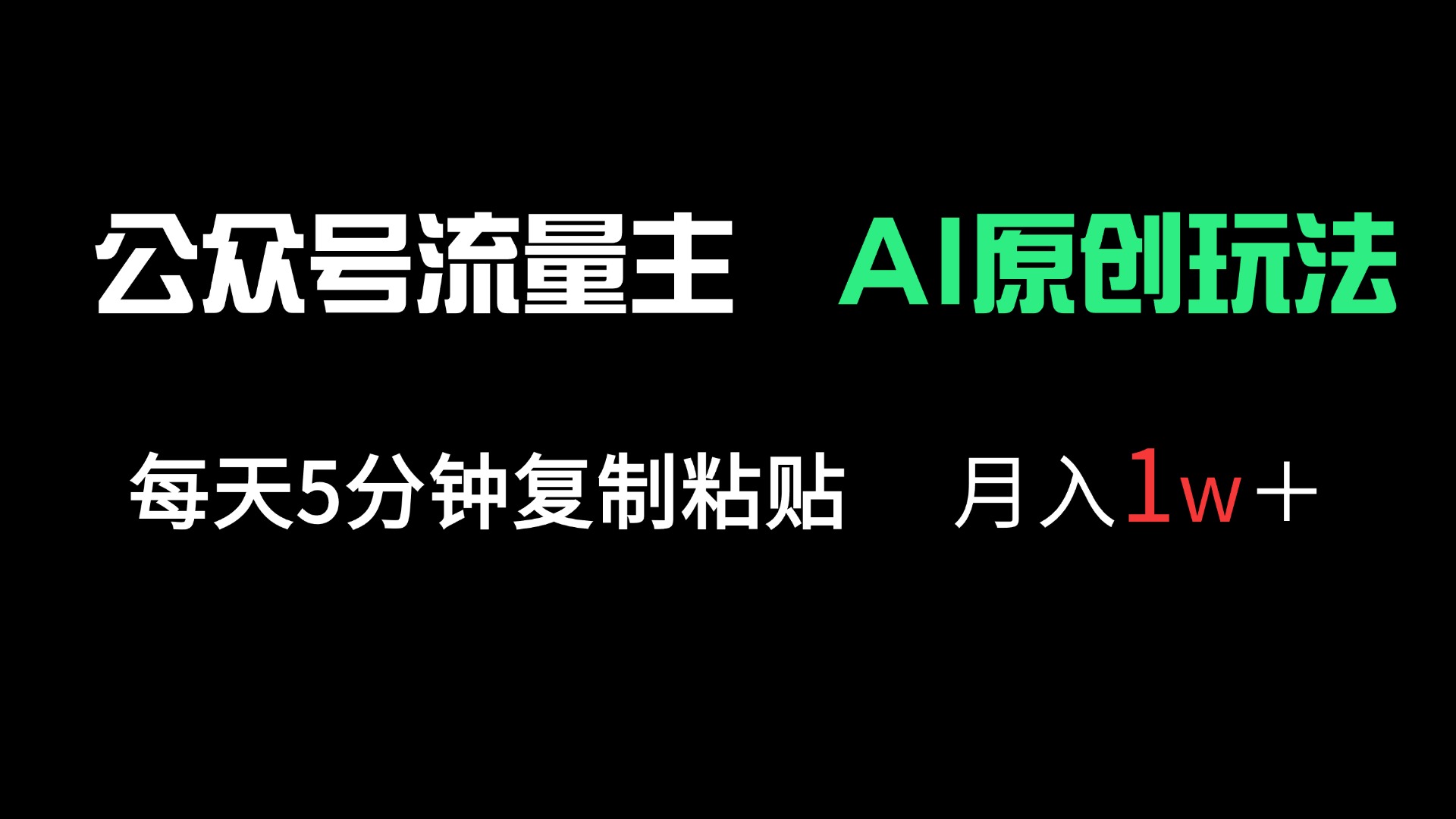 公众号流量主多赛道原创玩法，每天5分钟复制粘贴，月入1万＋-云创网