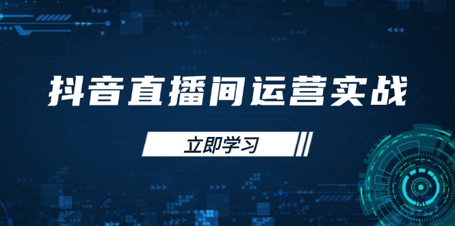 抖音直播间运营实战48+50期：学习账号管理与流量模型 掌握付费推广提升GMV-云创网