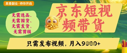 京东短视频带货，开启零门槛躺Z新时代【揭秘】-云创网