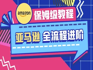 亚马逊保姆级全流程实操教程-跨境电商教程-云创网