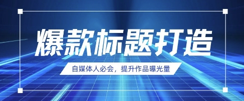 自媒体人必会，AI时代来临，用DeepSeek制作爆款标题-云创网