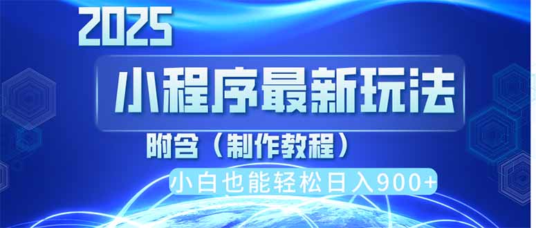 2025最新小程序推广，纯手机操作，日入900+，小白宝妈轻松上手，上班兼…-云创网