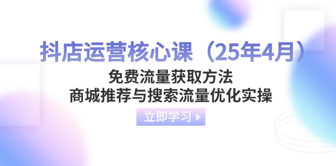 抖店运营核心课(25年4月-云创网