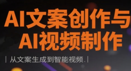 AI文案创作与AI视频制作实战课，从文案生成到智能视频-云创网