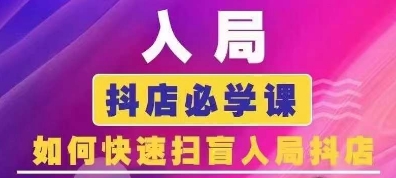 抖音商城运营课程(更新25年4月)，入局抖店必学课， 如何快速扫盲入局抖店-云创网