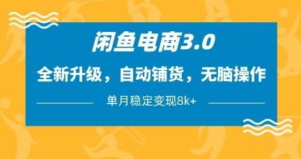 闲鱼电商3.0，全新升级，自动铺货，无脑操作，单月稳定变现8k+【揭秘】-云创网