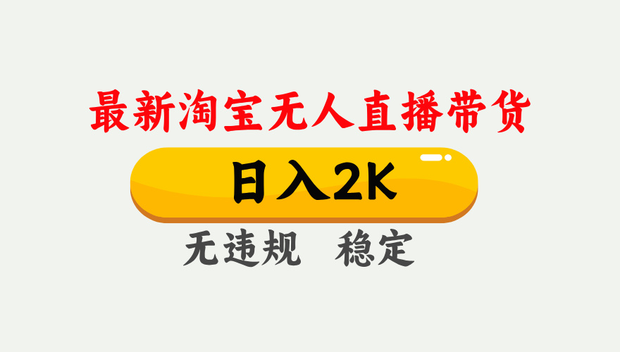 最新淘宝无人直播带货，日入1000+，不违规不封号，独家技术，操作简单【揭秘】-云创网