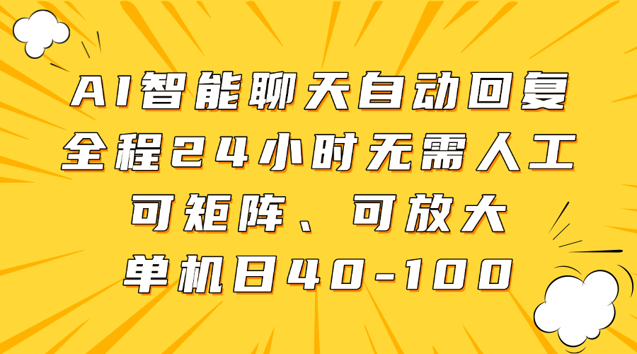 AI智能聊天自动回复，全程24小时无需人工，可矩阵、可放大，单机日40-100-云创网