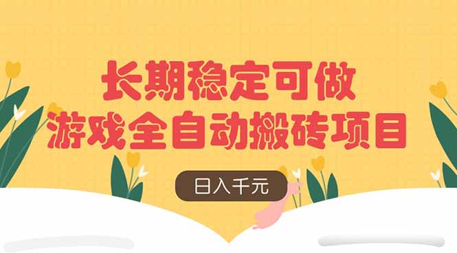游戏全自动搬砖项目，日入千元，长期稳定可做-云创网
