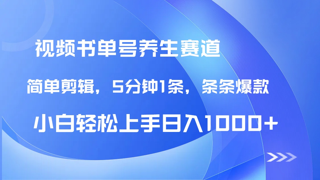 DeepSeek+既梦做养生书单号，条条爆款5分钟1条，轻松日入1000+-云创网